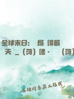 全球末日：開局獲得最強天賦